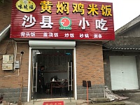 沙县小吃（红旗村）