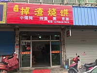 掉渣烧饼（许巷）