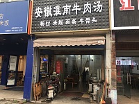 安徽淮南牛肉汤(家纺城)