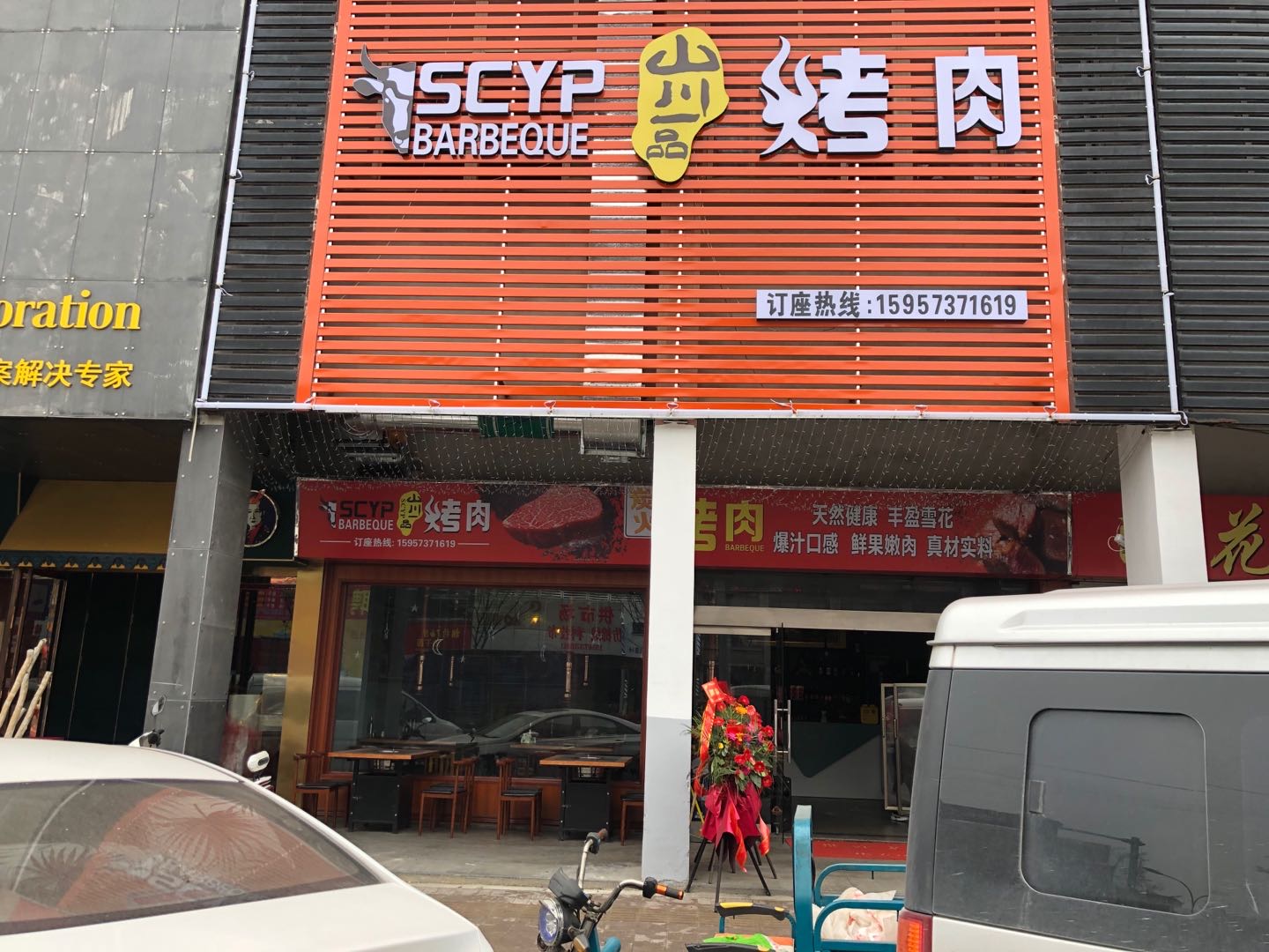 山川一品烤肉（孙桥村园区大道东家纺城北区015写一层）