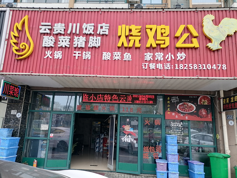 云贵川饭店 烧鸡公（丰收路）