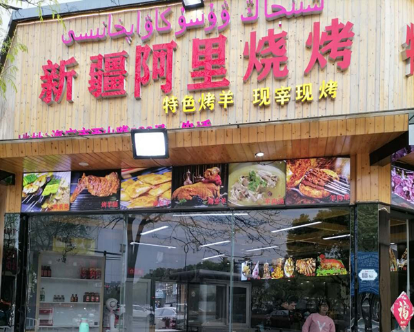 新疆阿里烧烤（西山路）
