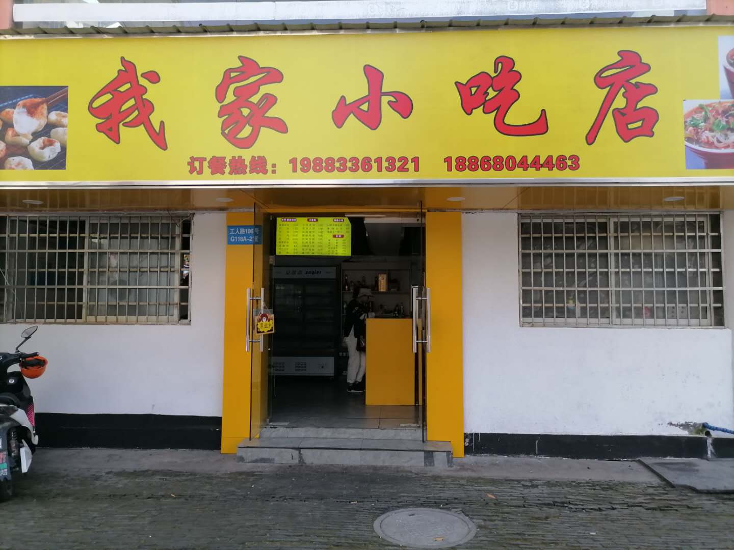 我家小吃店（工人路）