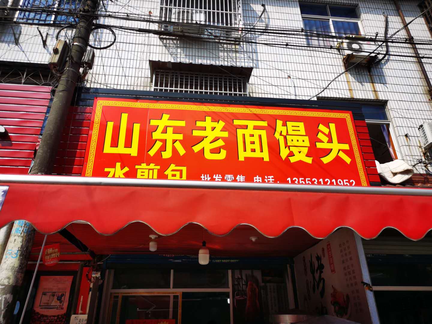山东老面馒头（翁家埠店）