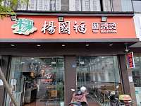 杨国福麻辣烫（洛隆路）