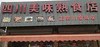 四川美味熟食店（塘桥村）