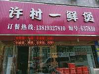 许村一鲜煲(永福村市场路97号)