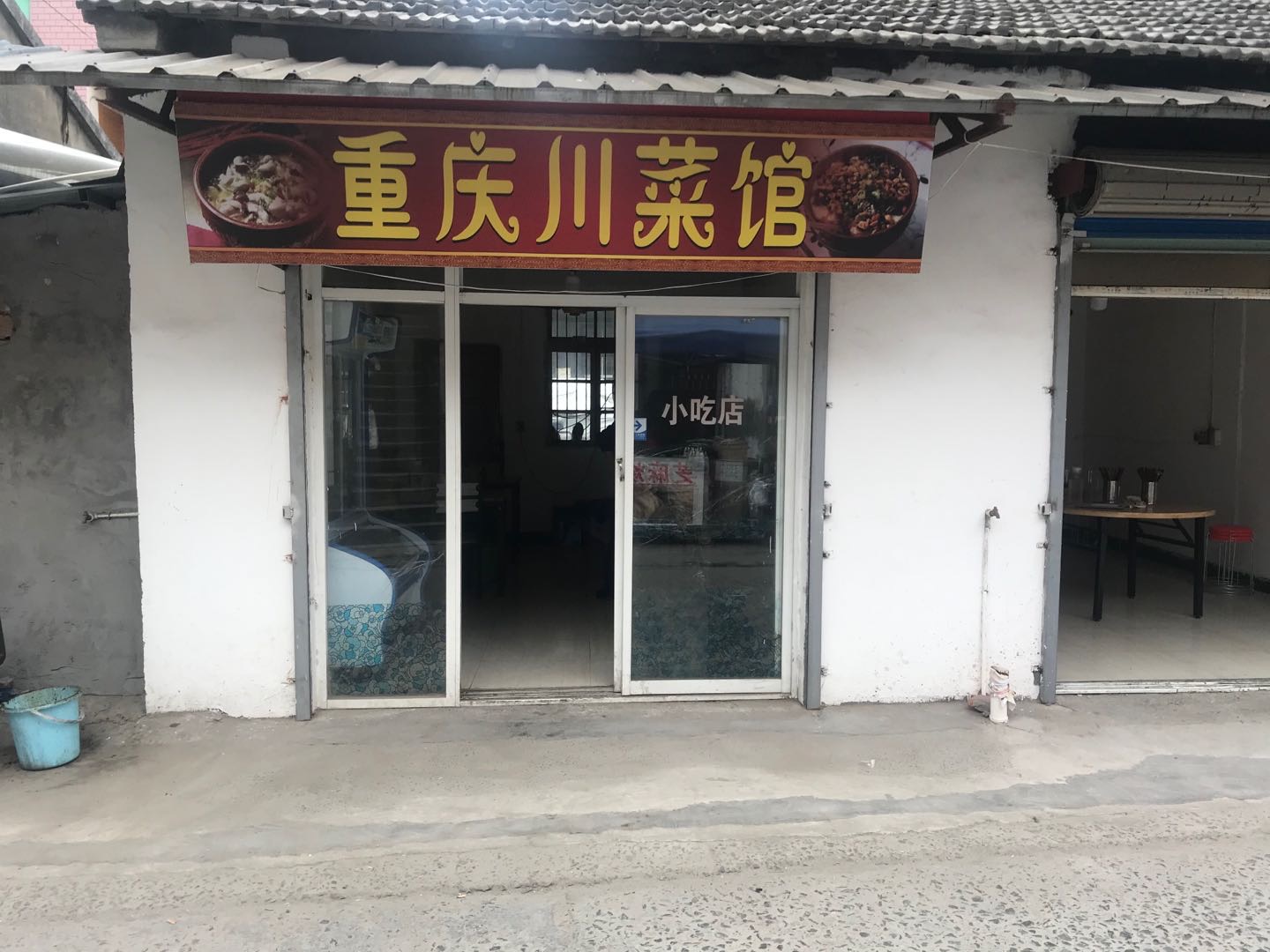 重庆菜馆（花园村）