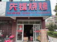 先锋烧烤（先锋村）