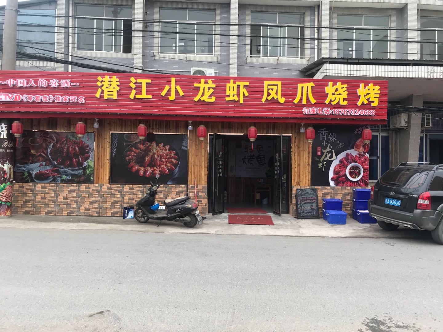 潜江小龙虾凤爪烧烤（许巷集镇）