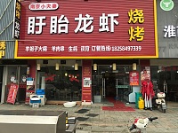 盱眙龙虾（轻纺村）