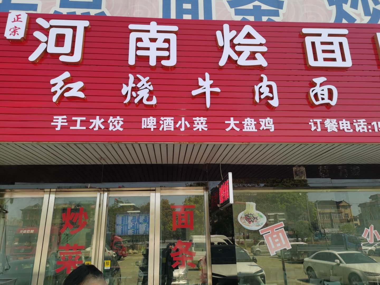 河南烩面（许巷村轻纺村B幢4一5）