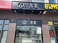 古茗（国榷路）