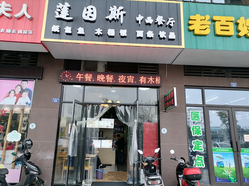 莲因斯（红旗大道））