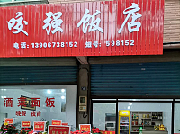 咬强饭店（新华村）