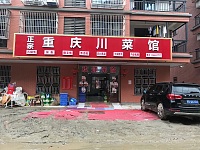 重庆川菜馆（胜利村）