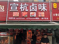 宣杭卤味（西元组16-1）