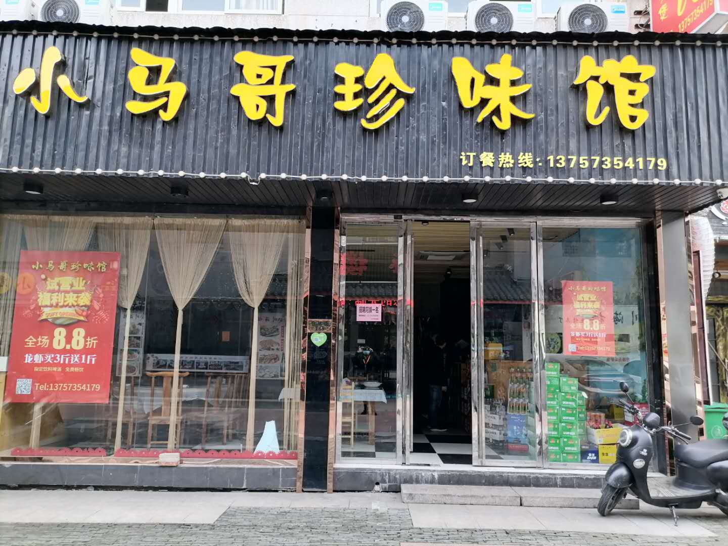 小马哥珍味馆（工人路）
