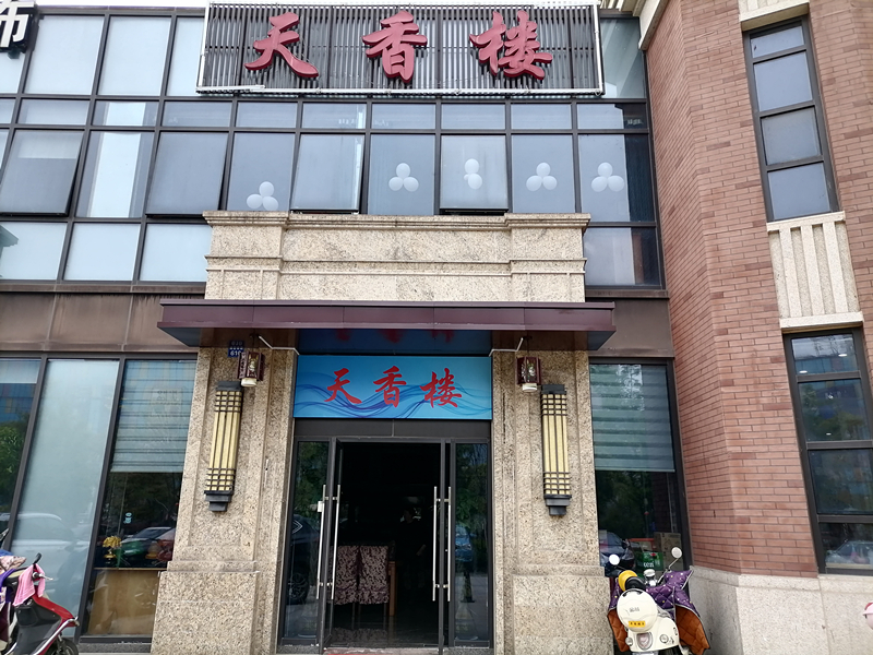 天香楼（海昌南路）