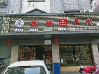 铁锅年代(镇中路101号一楼)