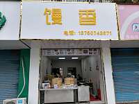馒香（硖川路82号）