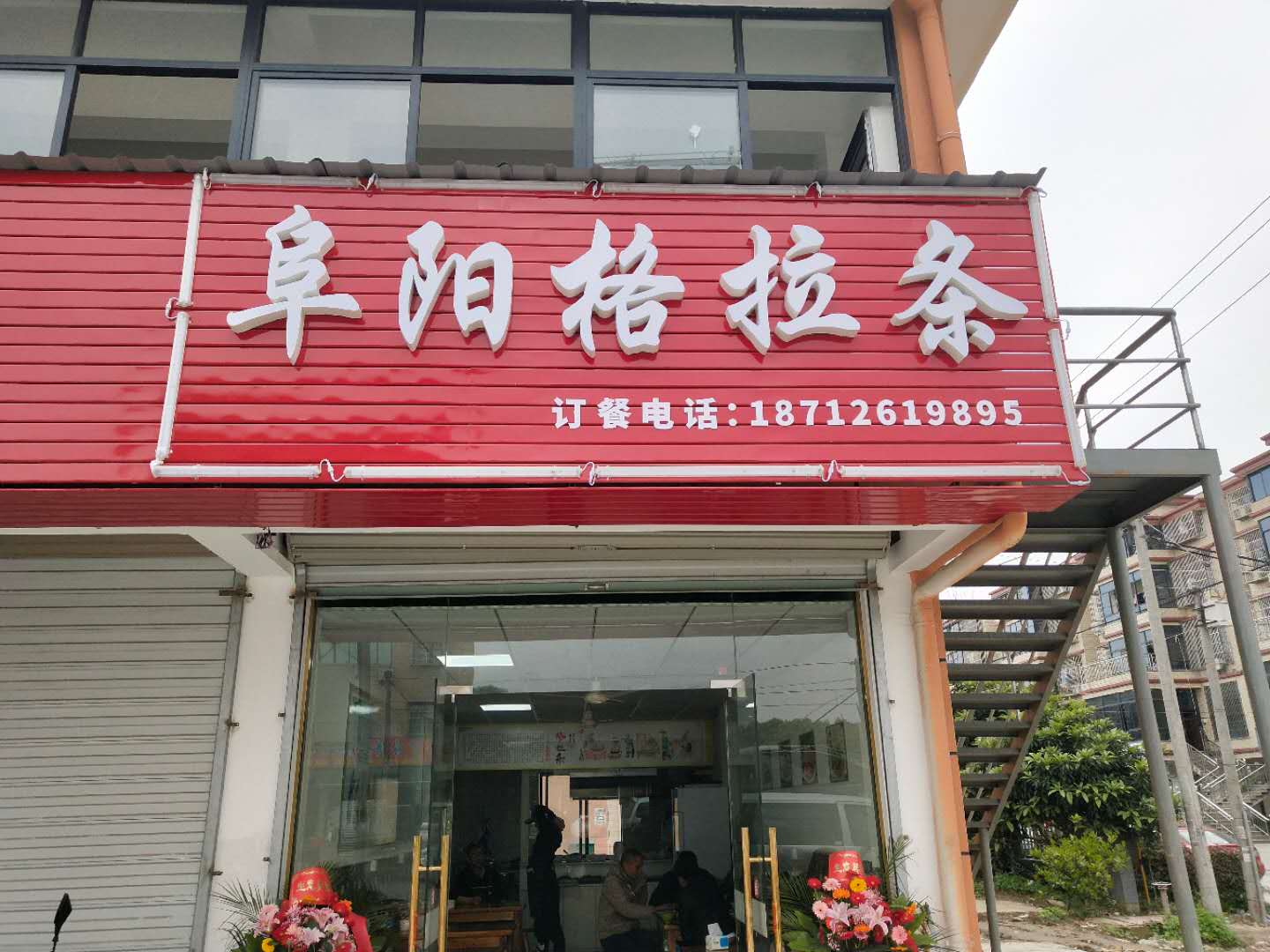 阜阳格拉条（红星小区）