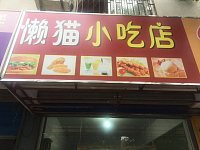 赖猫小吃店（富顺新苑）