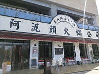 阿泥頭火锅（江南大道）