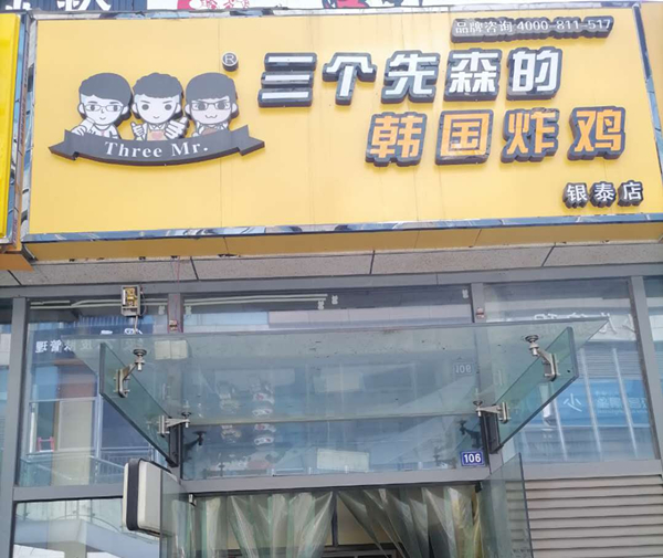 三个先森的韩国炸鸡（江苑路）