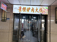 景橙驴肉火烧（开元街）