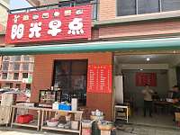 阳光早点（联合家苑）
