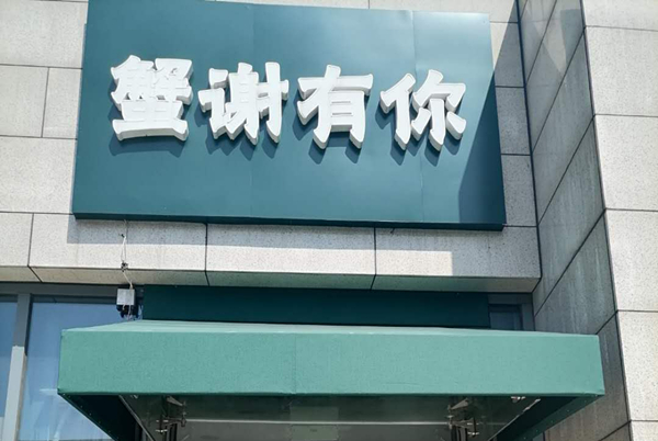蟹谢有你（江苑路）