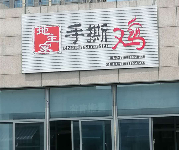 地主家手撕鸡（江苑路）