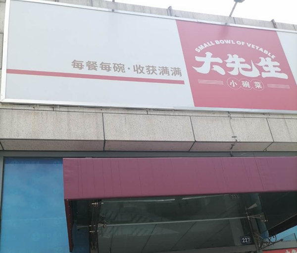 大先生（江苑路）