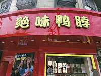 绝味鸭脖(镇中路17号)