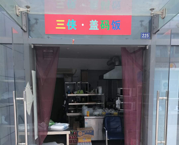 三侠盖码饭(江苑路)