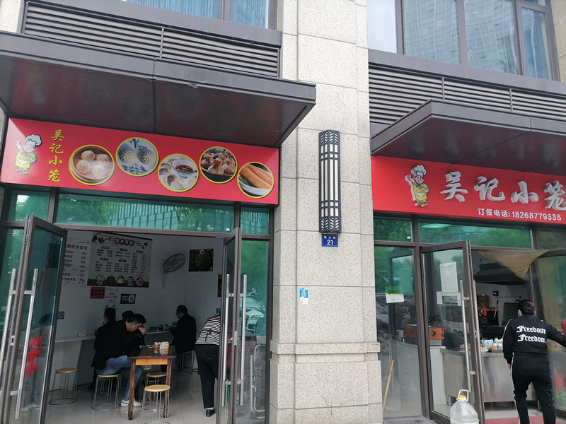 吴记小笼（建业路）