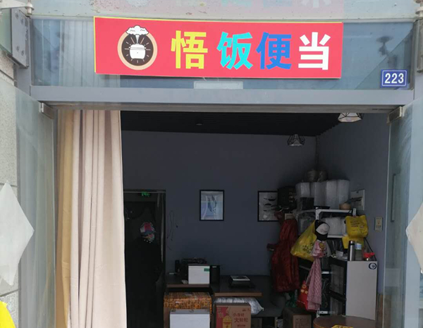 悟饭便当（江苑路）
