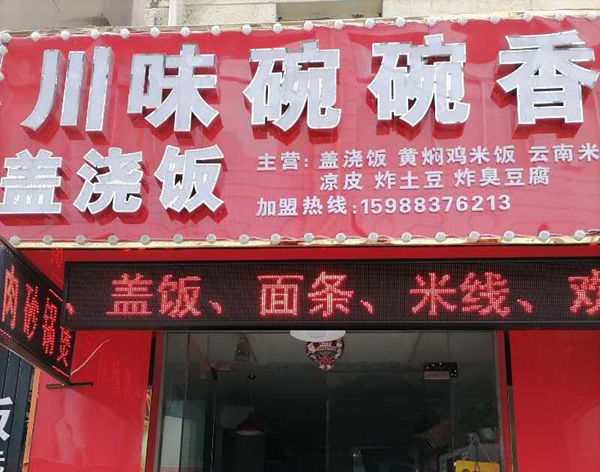 川味碗碗香（工人路）