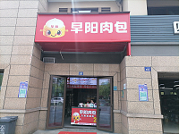 早阳肉包（广顺路）