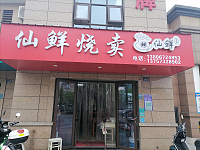 仙鲜烧卖（广顺路）