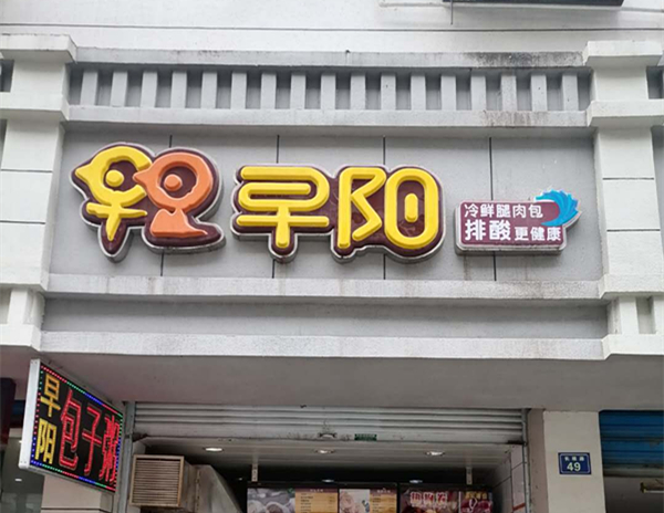 早阳（新华社区）