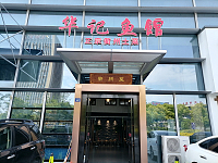 华记鱼馆（钱江西路）