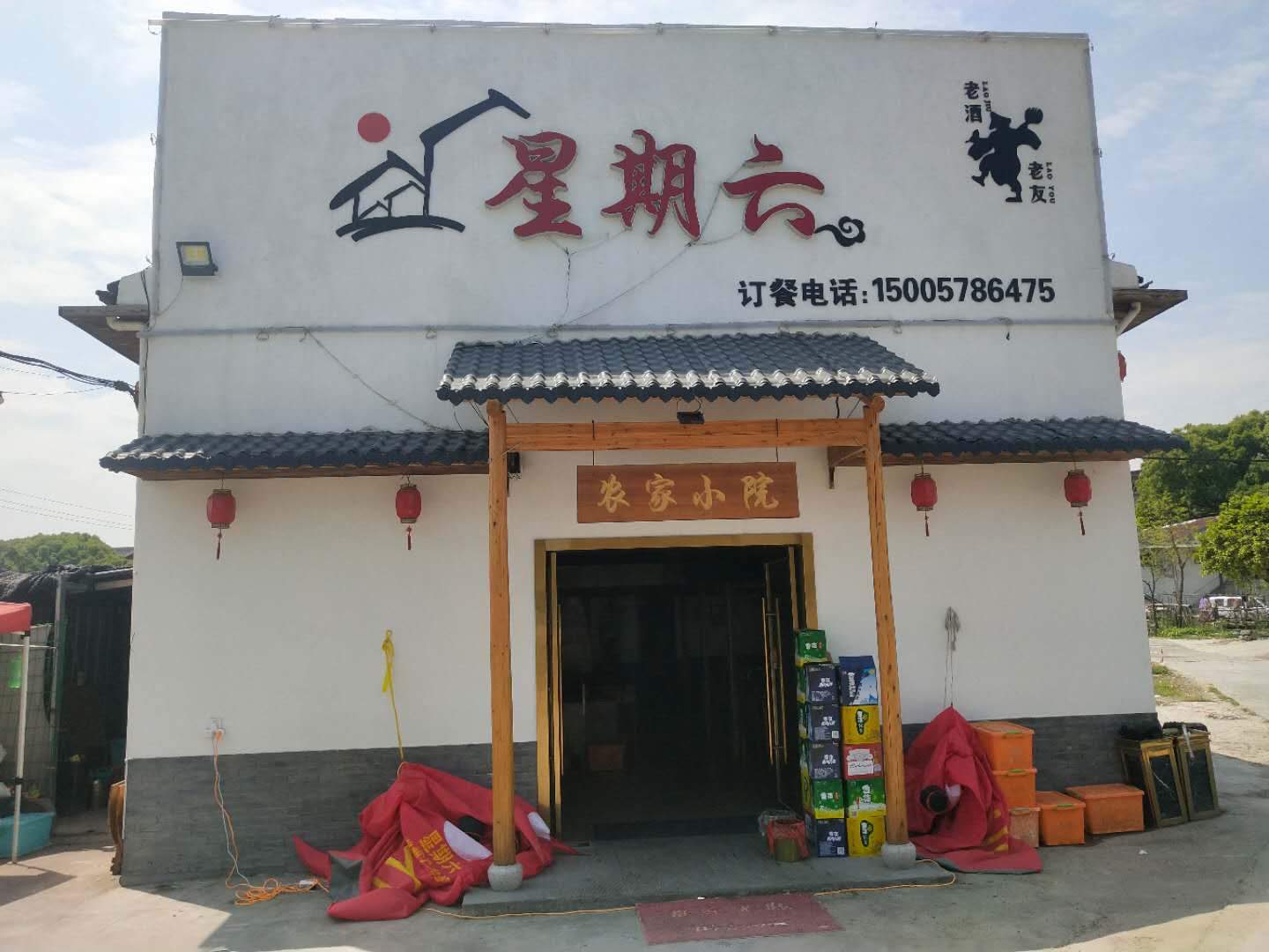 星期六（西元村）