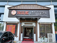 渝萌煮（钱江西路）