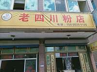 老四川粉店(新益村新苑52号一1)