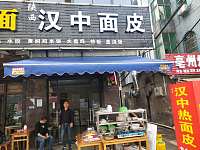 汉中热面皮（西元村）