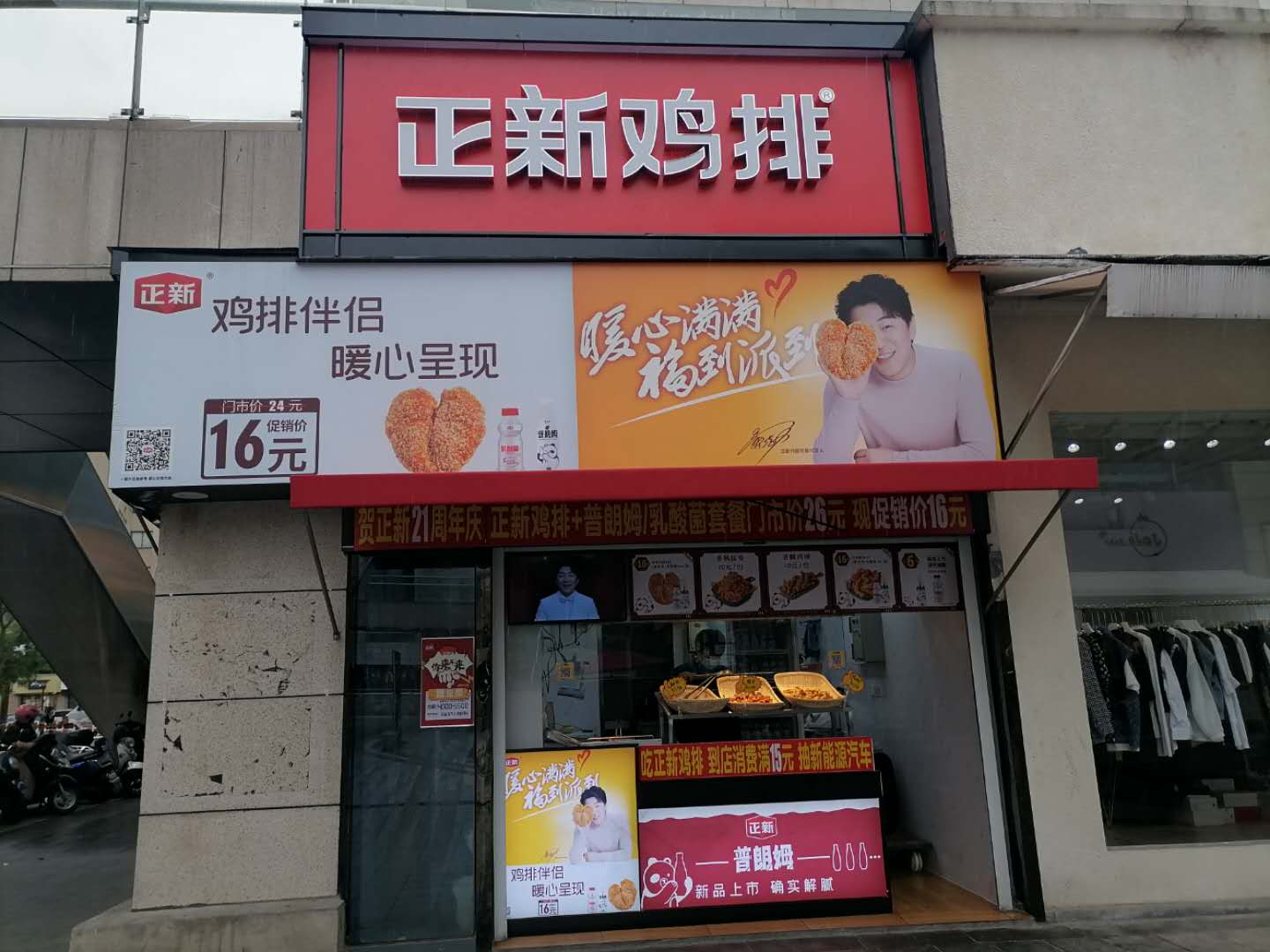 正新鸡排（江苑路）