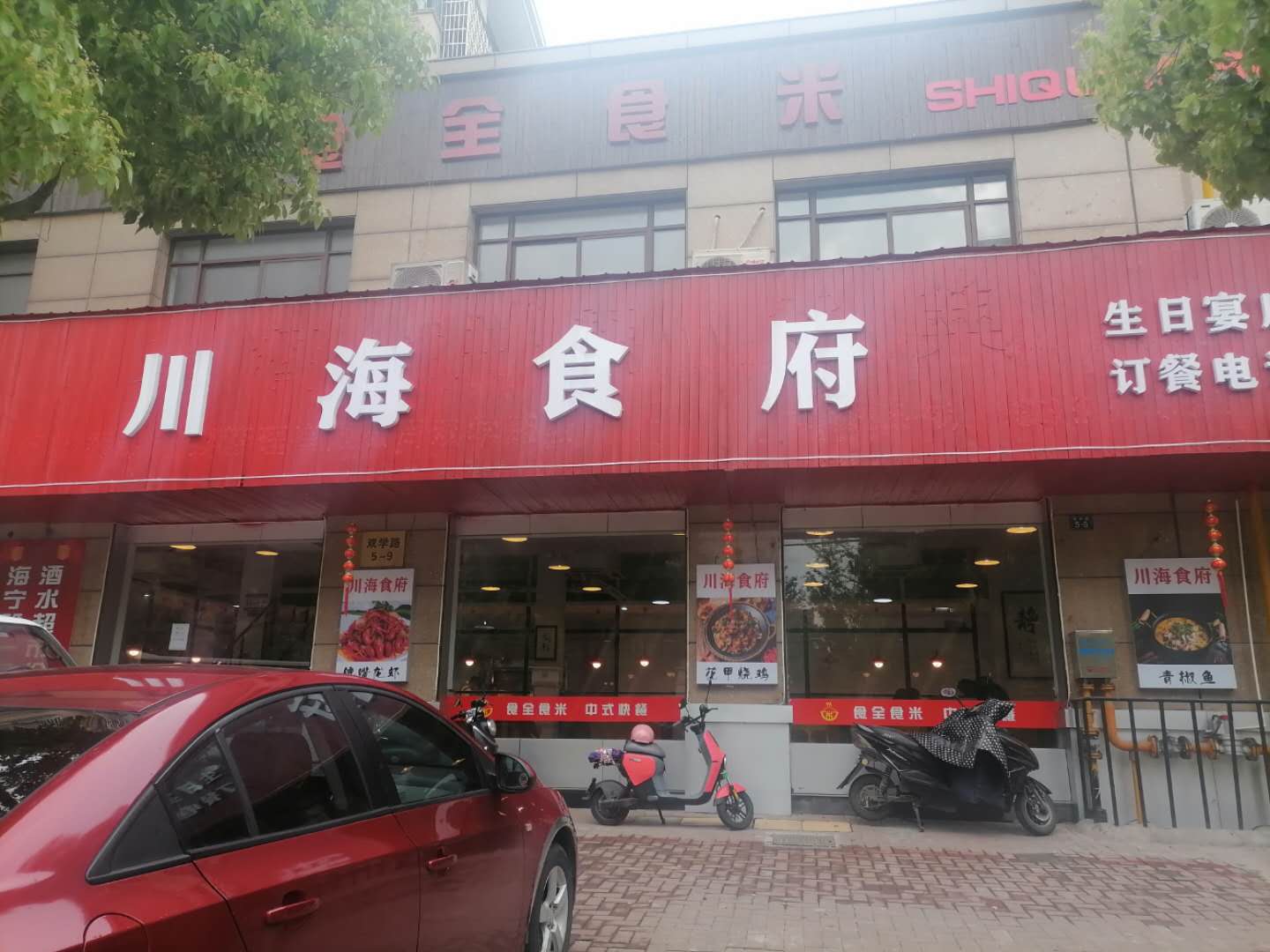 川海食府（双学路）