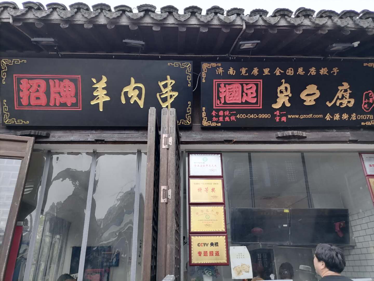 摑足臭豆腐（会源南街）